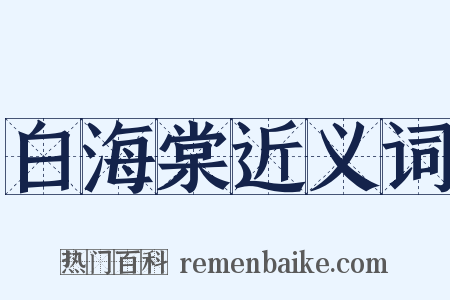 白海棠近义词是什么意思的图片